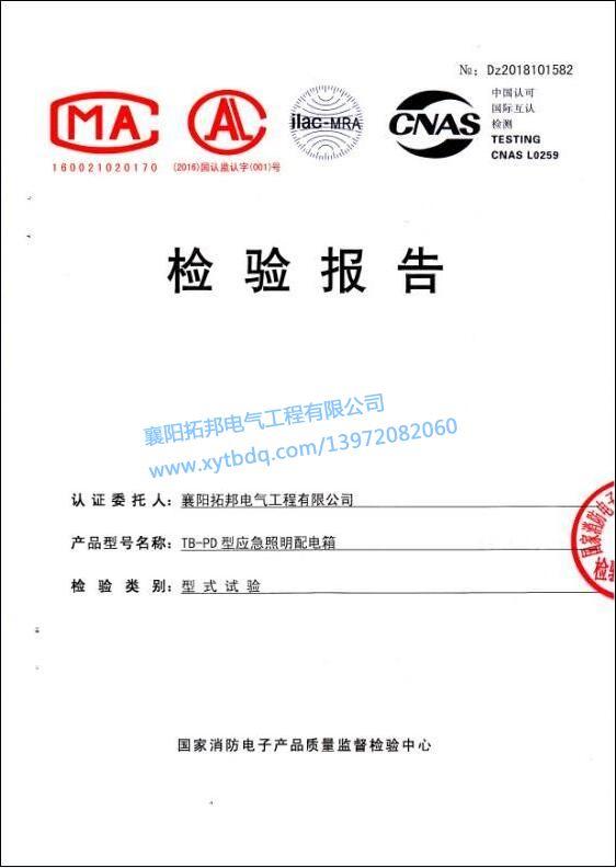 TB-PD型應(yīng)急照明配電箱檢驗報告